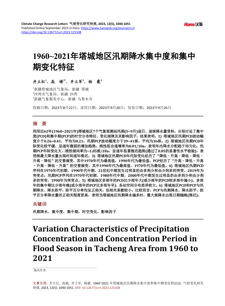 1960-2021年塔城地区汛期降水集中度和集中期变化特征.pdf_第1页