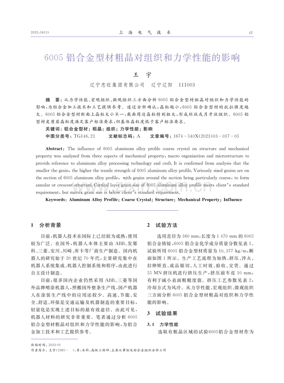 6005铝合金型材粗晶对组织和力学性能的影响.pdf_第1页