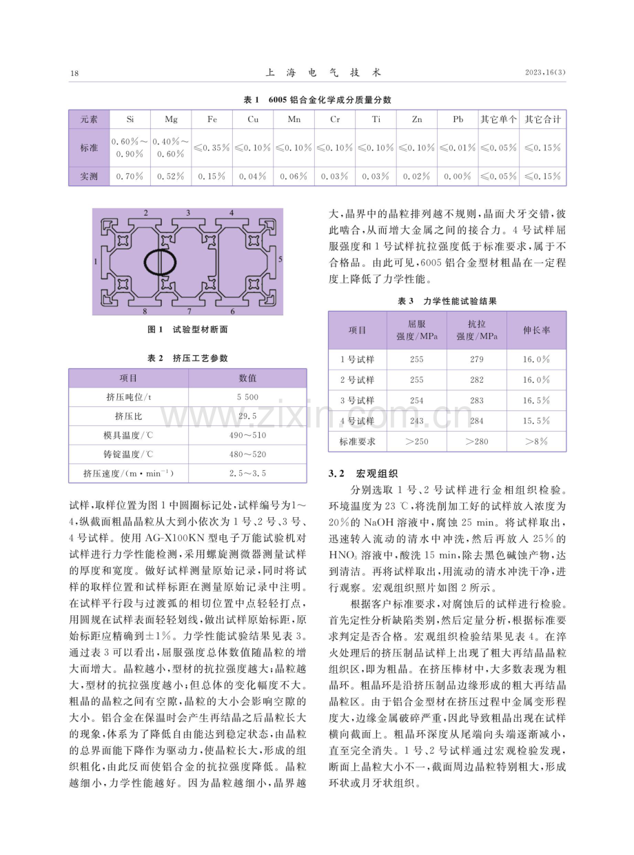 6005铝合金型材粗晶对组织和力学性能的影响.pdf_第2页