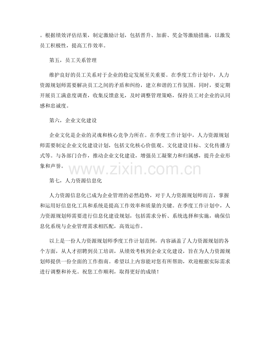 人力资源规划师季度工作计划.docx_第2页