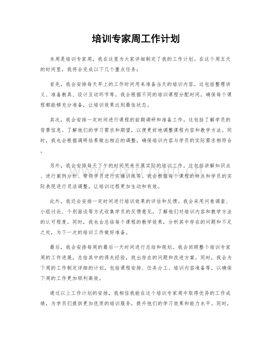 培训专家周工作计划.docx_第1页