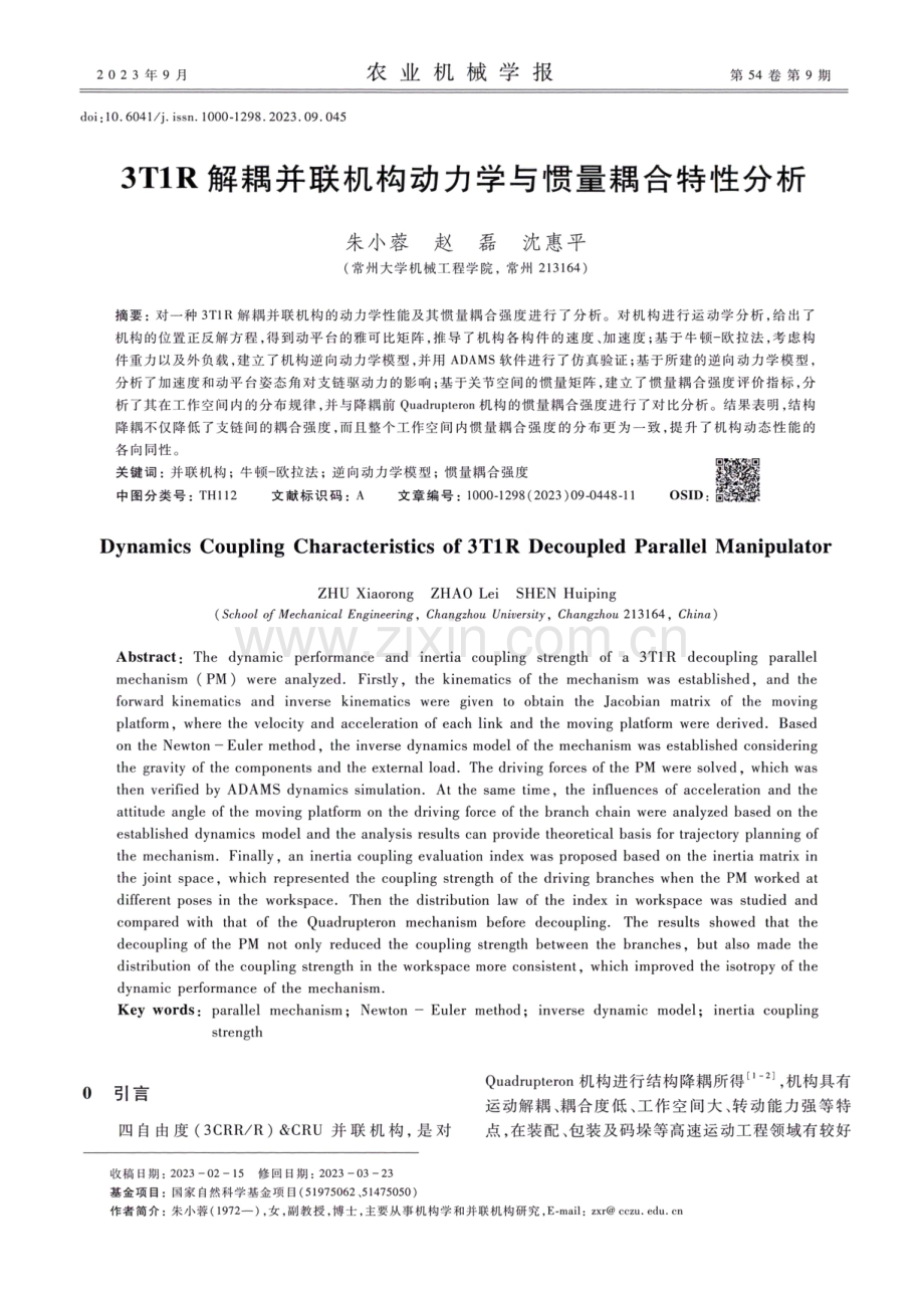 3T1R解耦并联机构动力学与惯量耦合特性分析.pdf_第1页