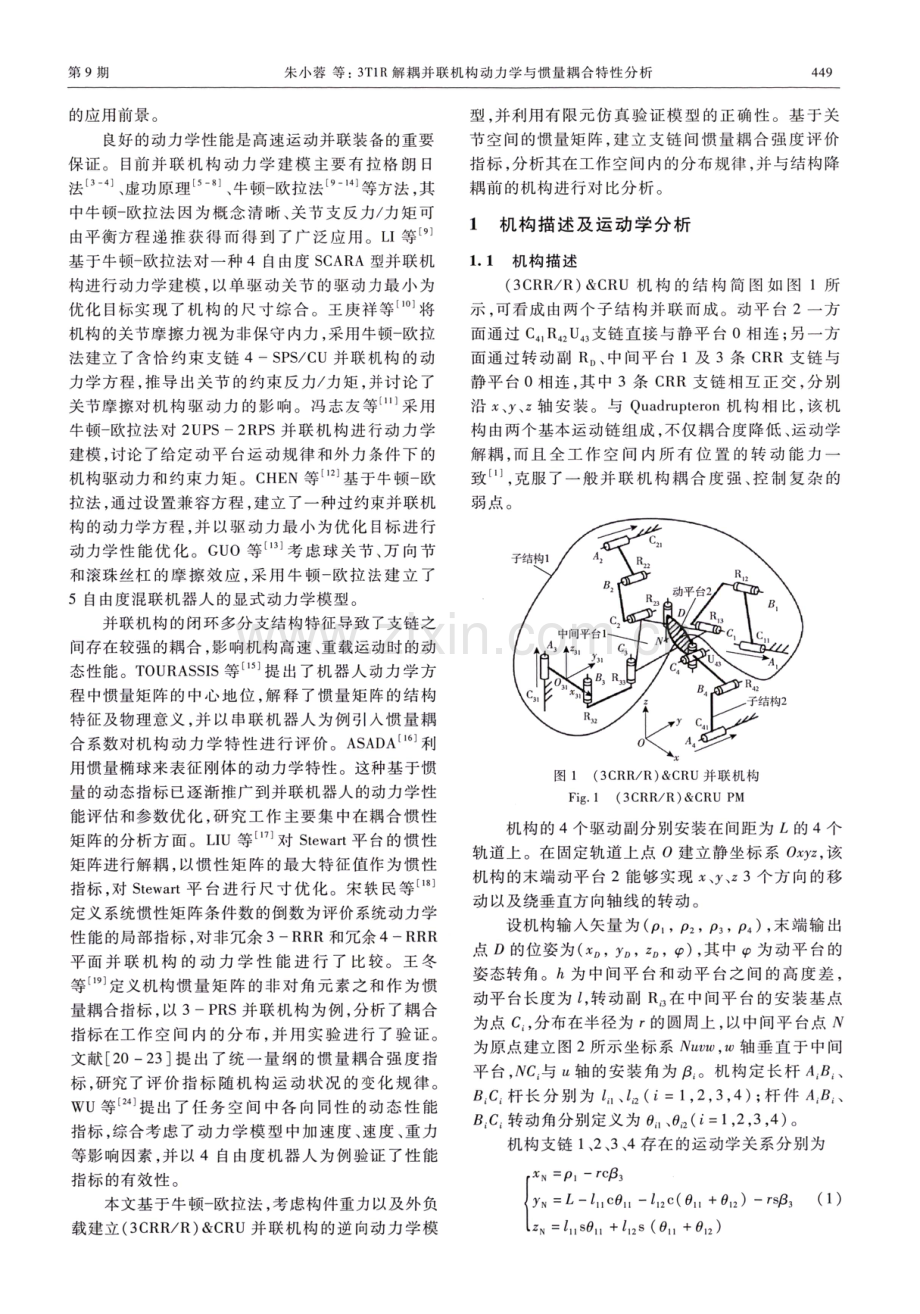 3T1R解耦并联机构动力学与惯量耦合特性分析.pdf_第2页