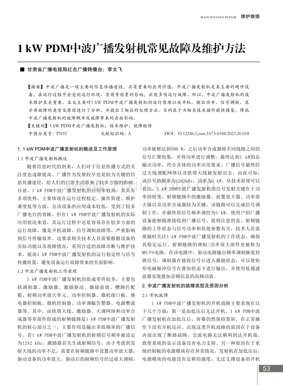 1 kW PDM中波广播发射机常见故障及维护方法.pdf_第1页