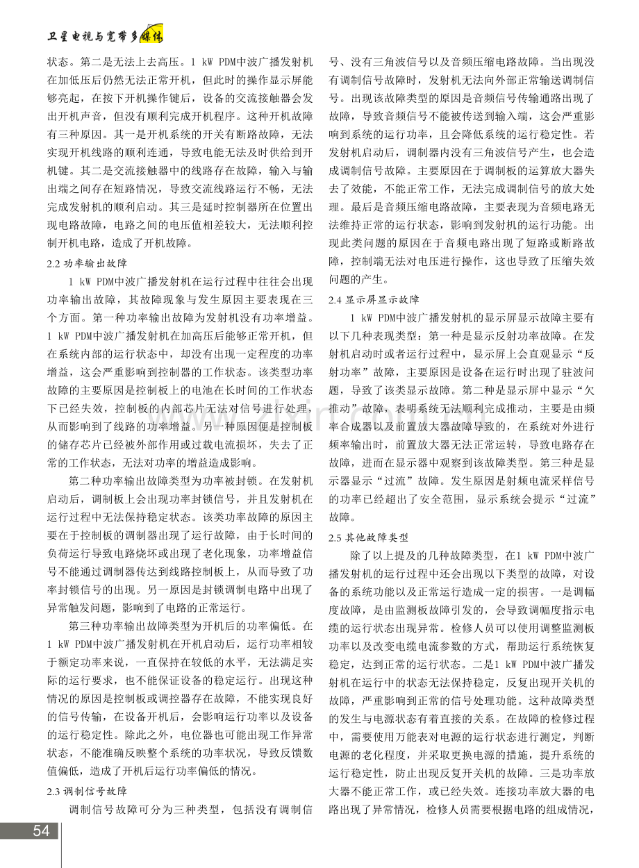 1 kW PDM中波广播发射机常见故障及维护方法.pdf_第2页