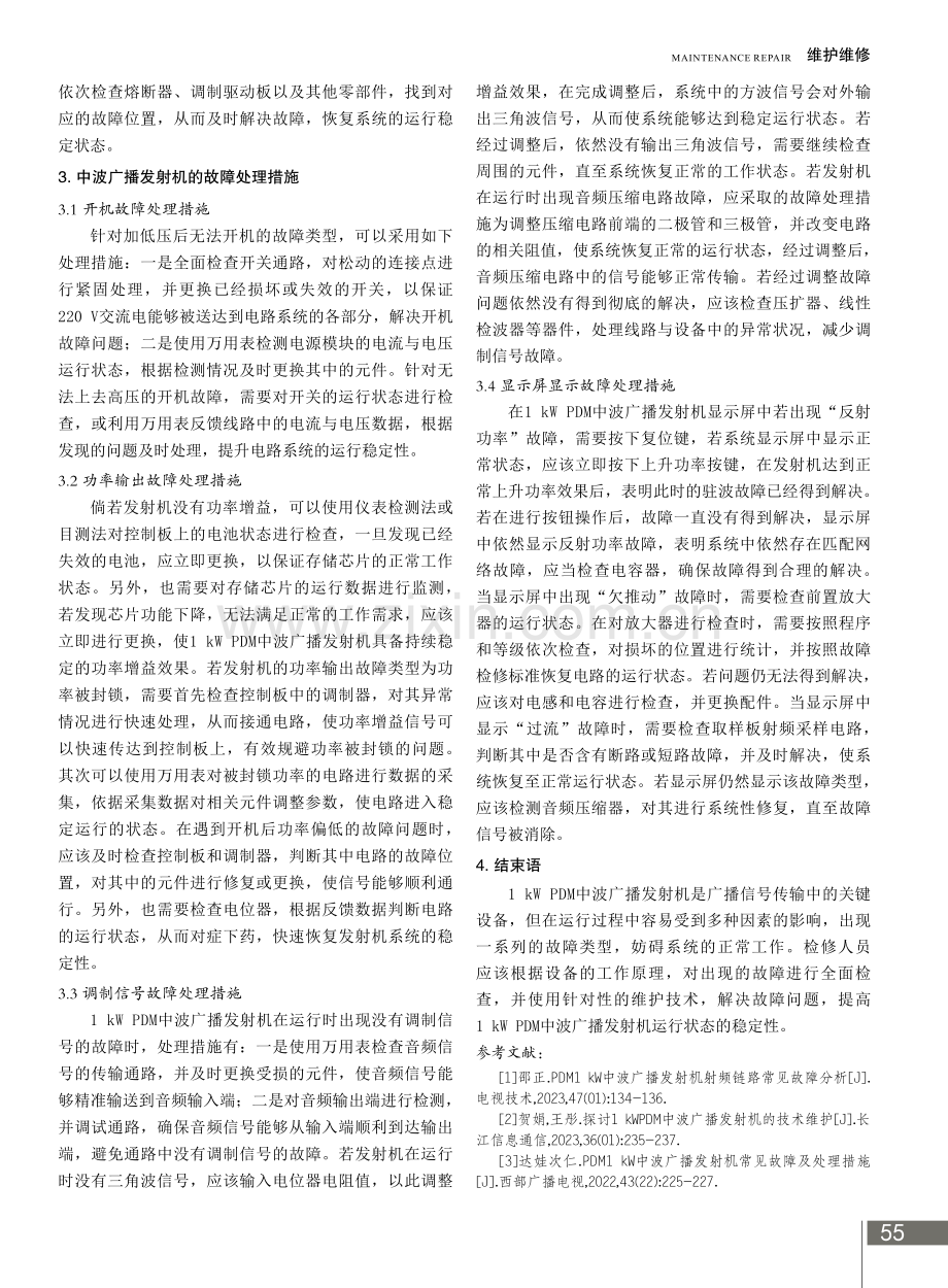 1 kW PDM中波广播发射机常见故障及维护方法.pdf_第3页