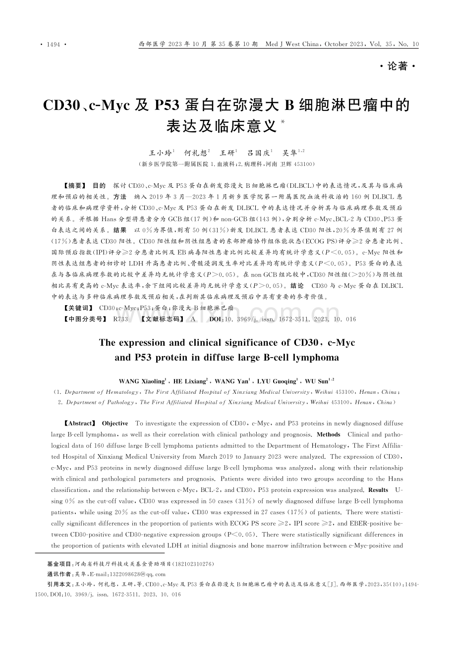 CD30、c-Myc及P53蛋白在弥漫大B细胞淋巴瘤中的表达及临床意义.pdf_第1页