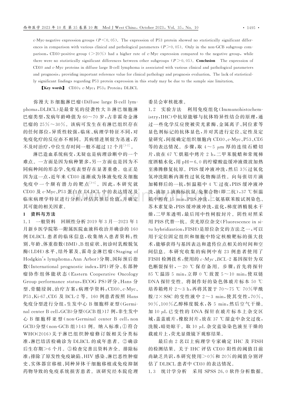 CD30、c-Myc及P53蛋白在弥漫大B细胞淋巴瘤中的表达及临床意义.pdf_第2页