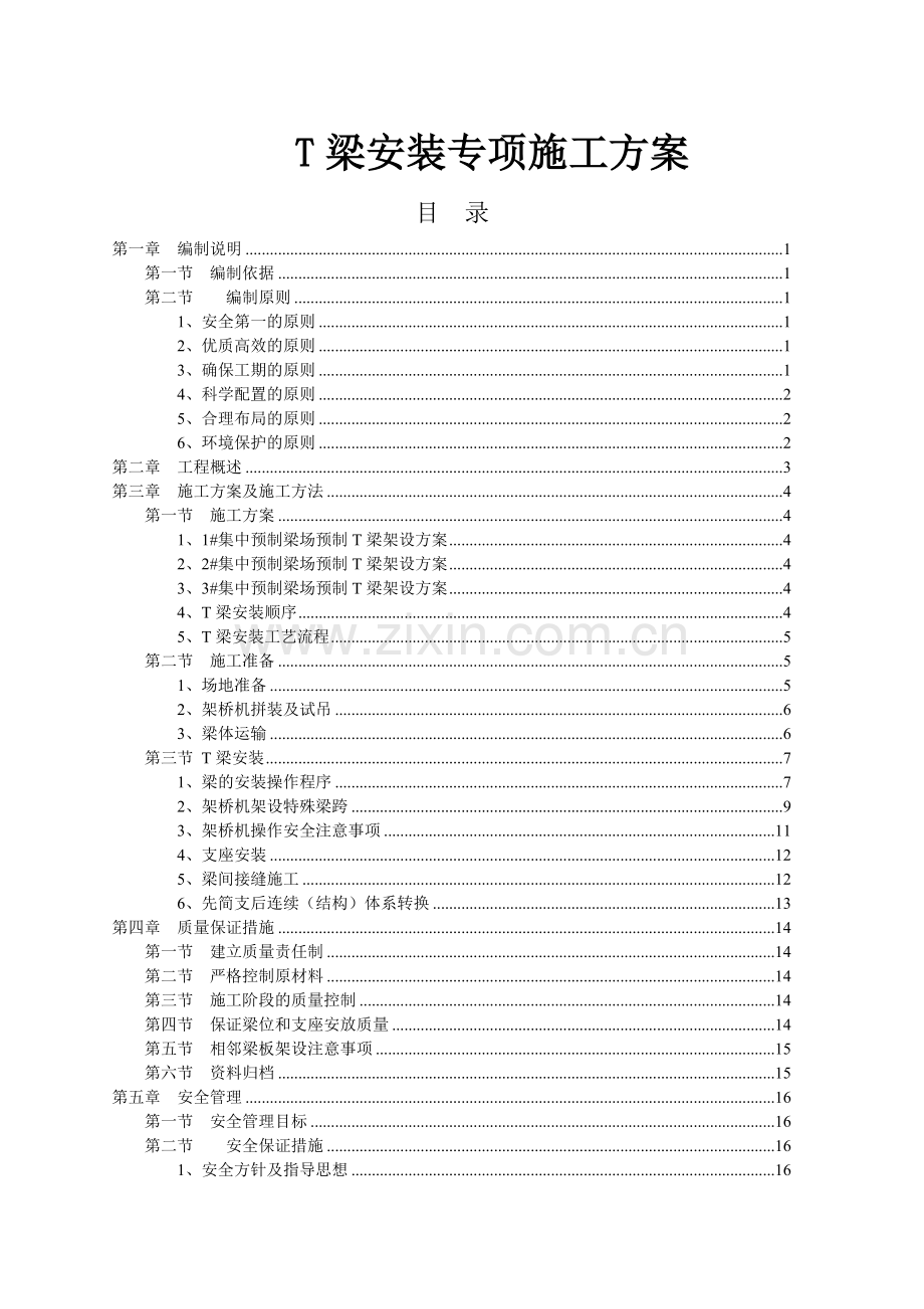 梁架设施工方案.docx_第1页