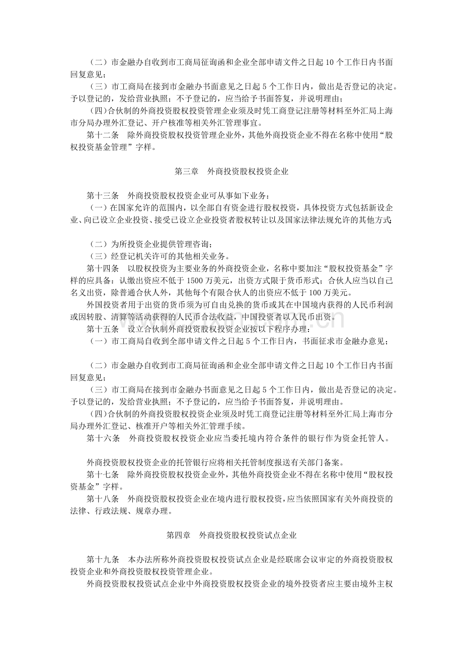 上海市开展外商投资股权投资企业试点工作实施办法细则.docx_第3页