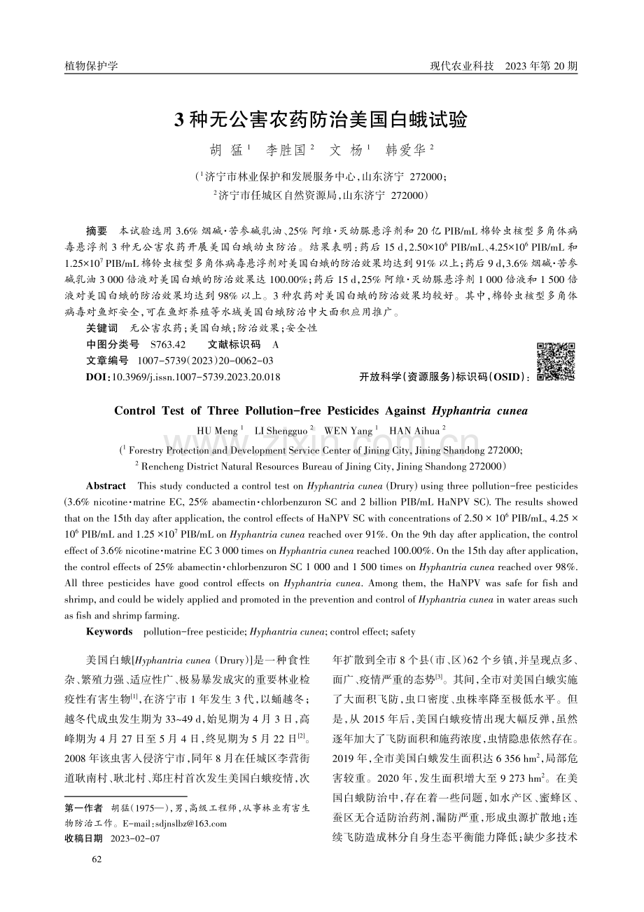 3种无公害农药防治美国白蛾试验.pdf_第1页