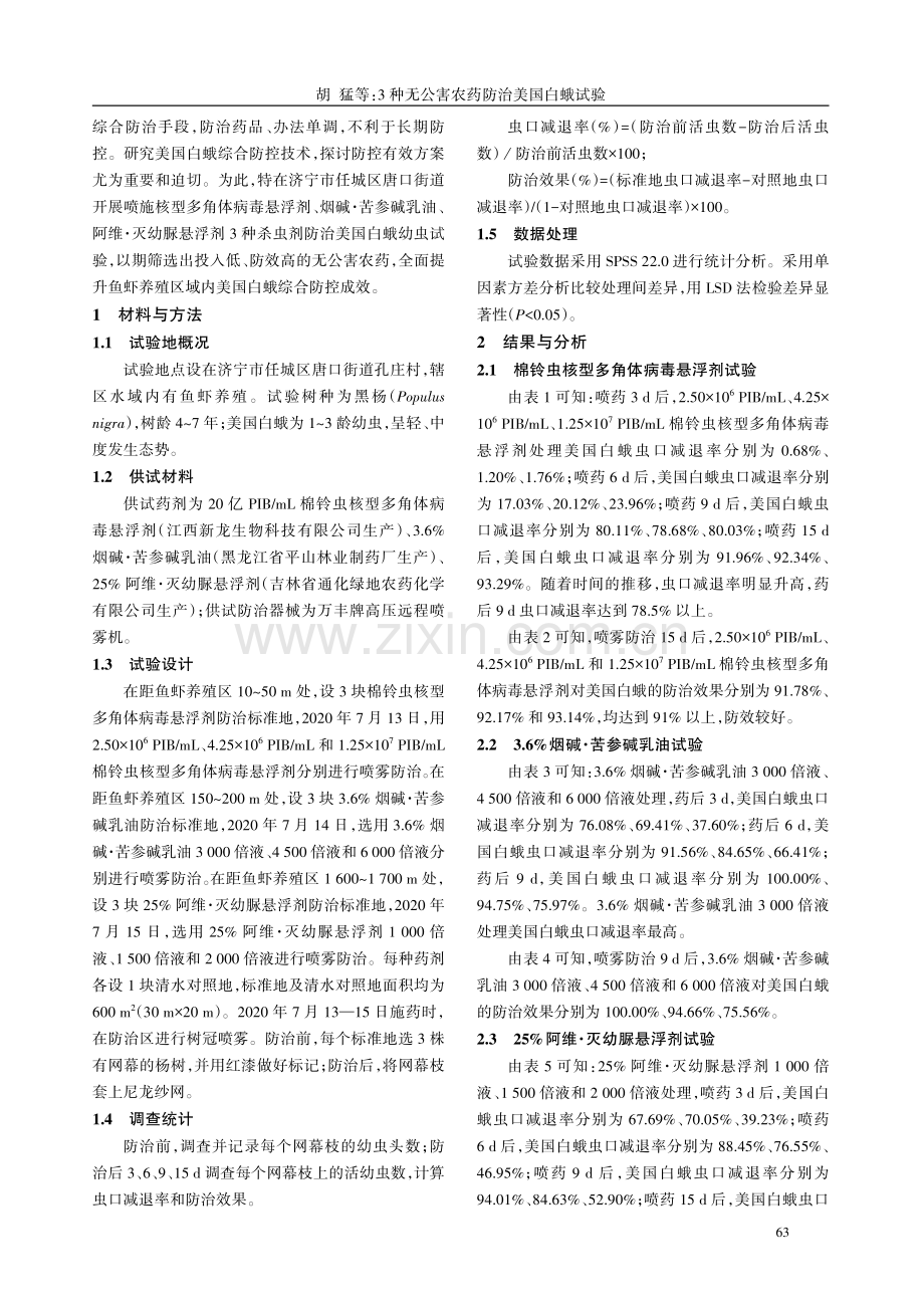 3种无公害农药防治美国白蛾试验.pdf_第2页