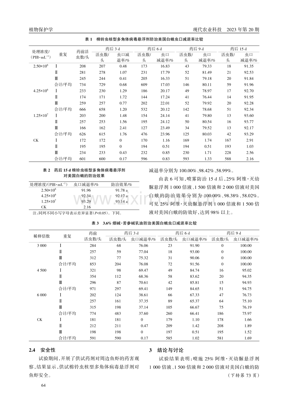 3种无公害农药防治美国白蛾试验.pdf_第3页