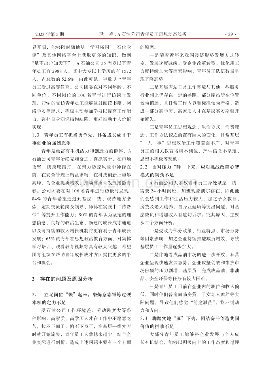 A石油公司青年员工思想动态浅析.pdf_第2页