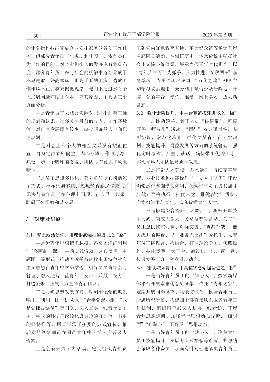 A石油公司青年员工思想动态浅析.pdf_第3页