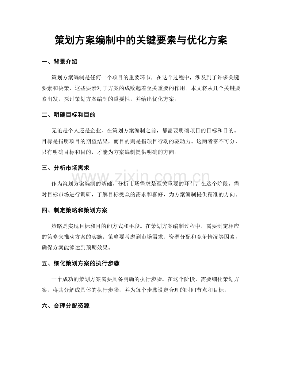 策划方案编制中的关键要素与优化方案.docx_第1页