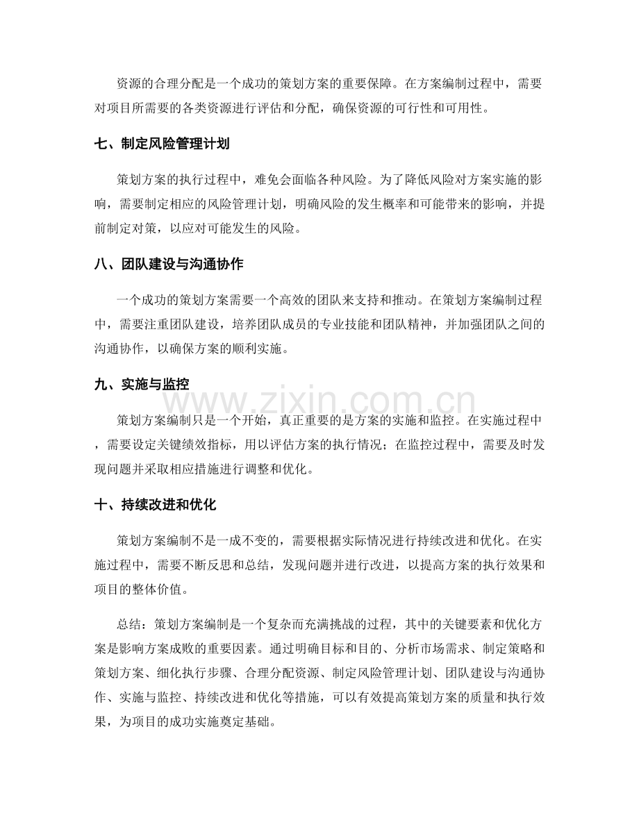 策划方案编制中的关键要素与优化方案.docx_第2页