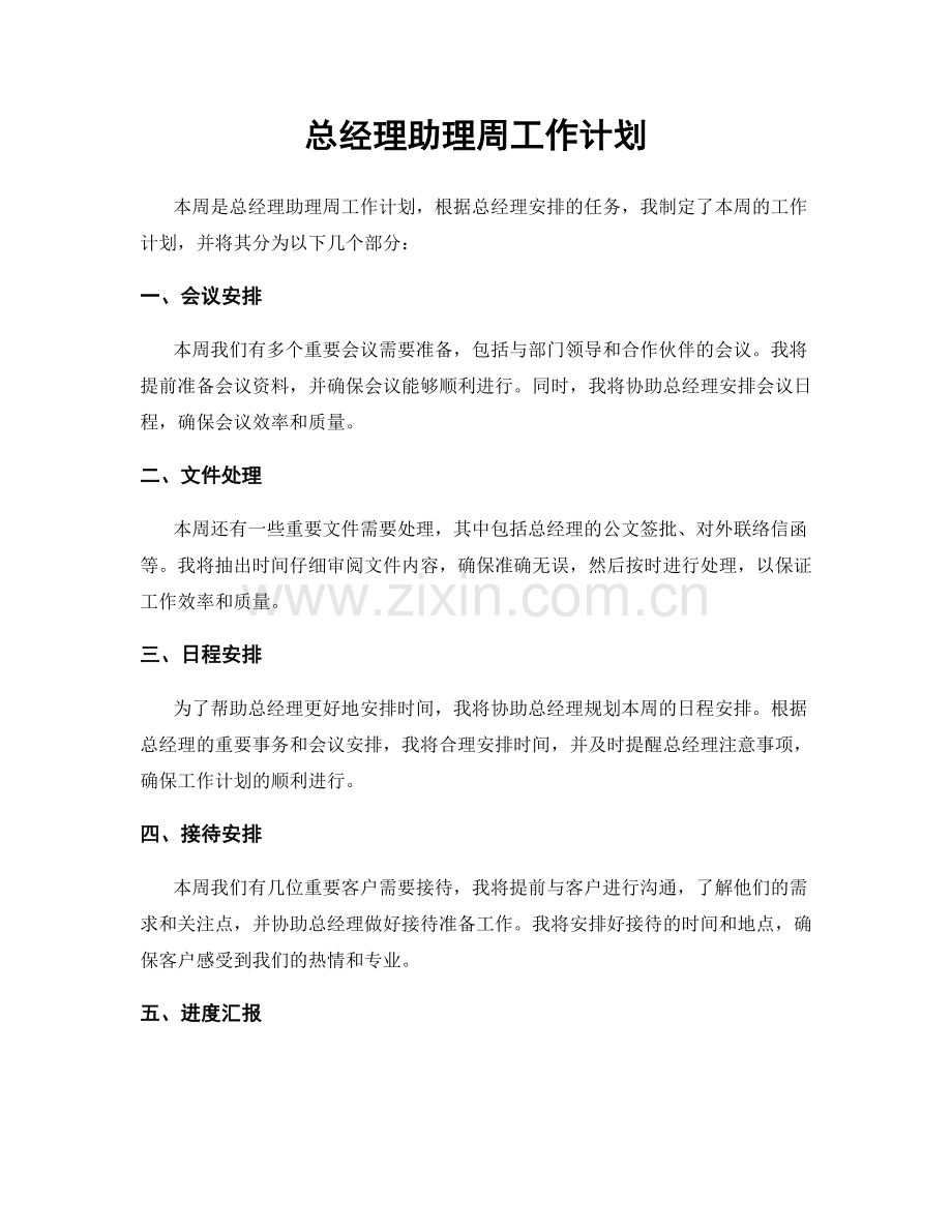 总经理助理周工作计划.docx_第1页