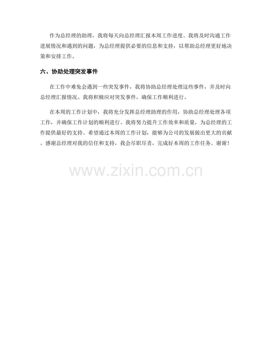 总经理助理周工作计划.docx_第2页