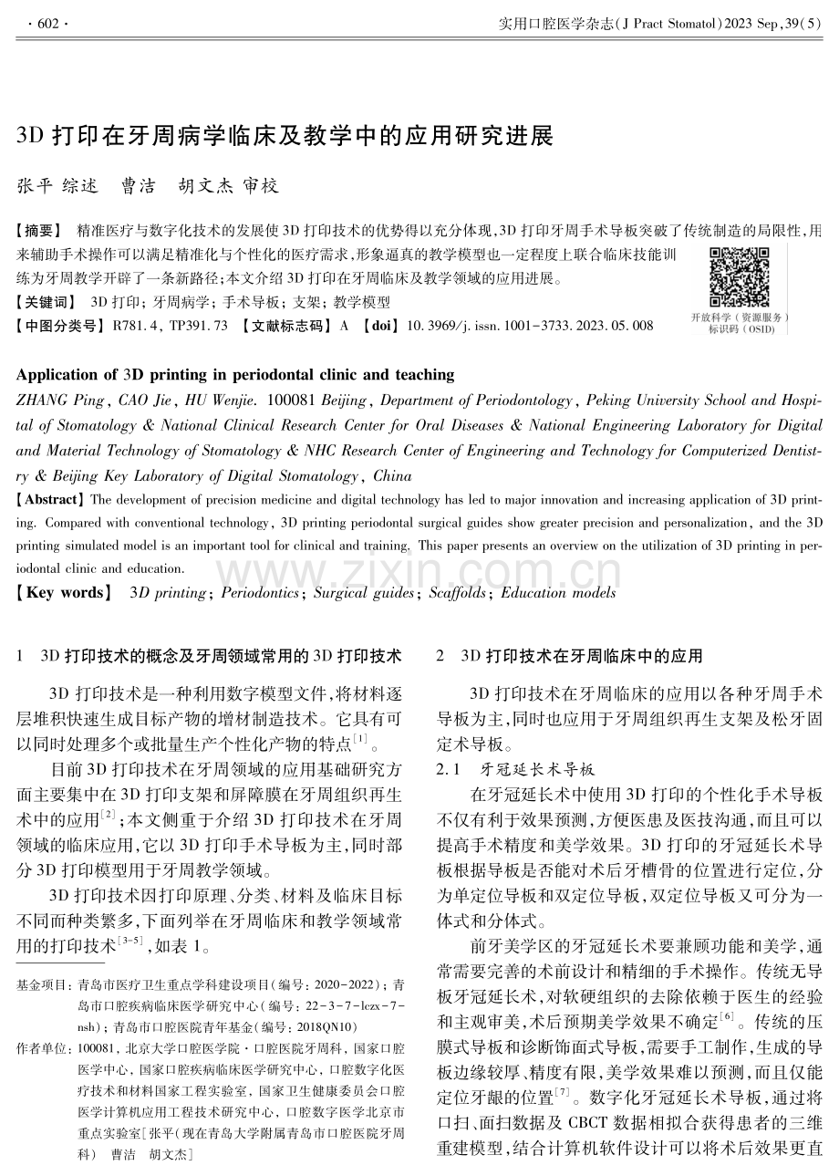 3D打印在牙周病学临床及教学中的应用研究进展.pdf_第1页