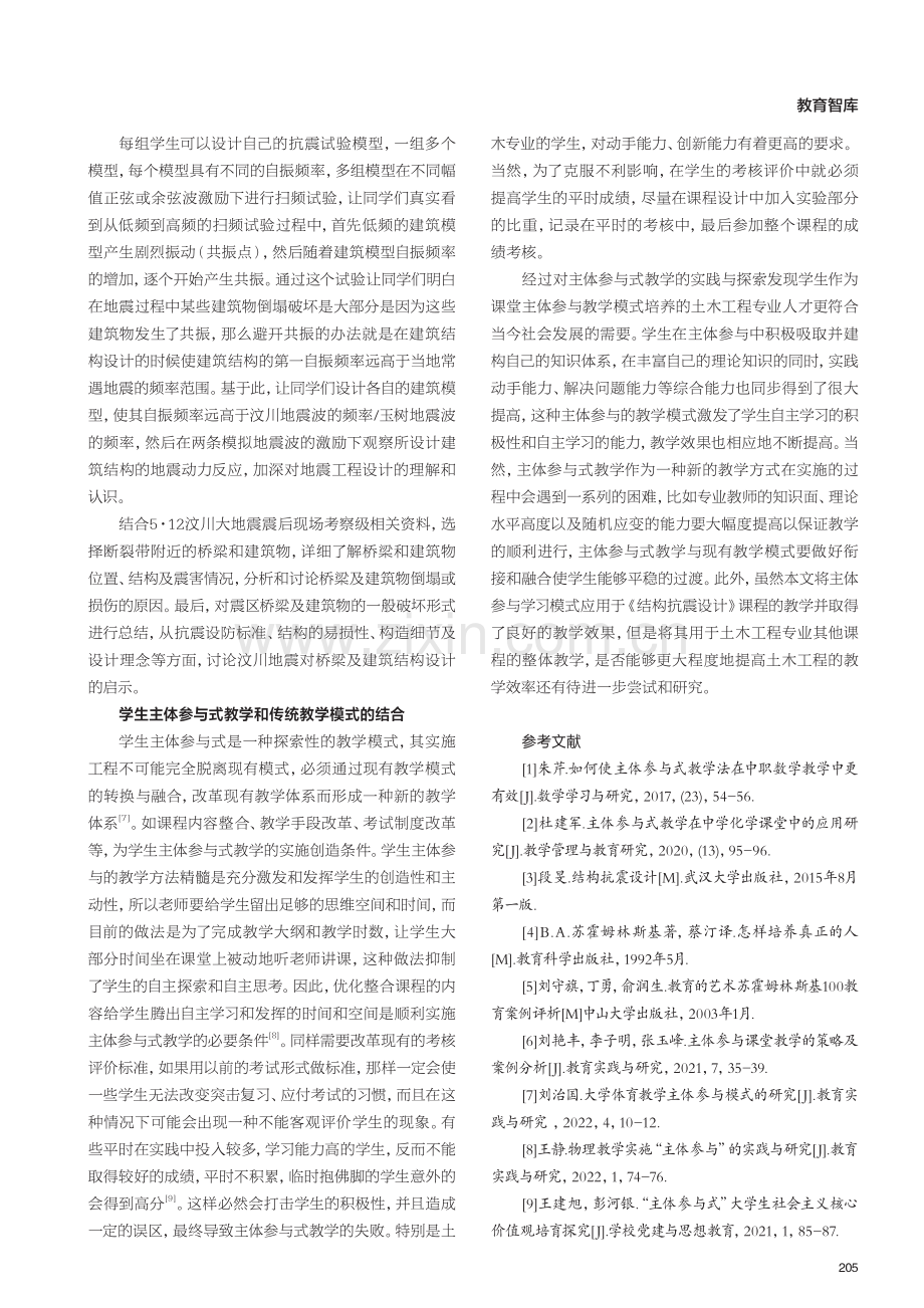 主体参与式教学在《结构抗震设计》课程教学中的实践.pdf_第3页