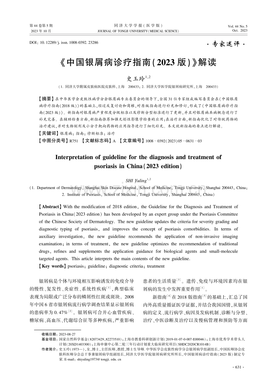 《中国银屑病诊疗指南（2023版）》解读.pdf_第1页