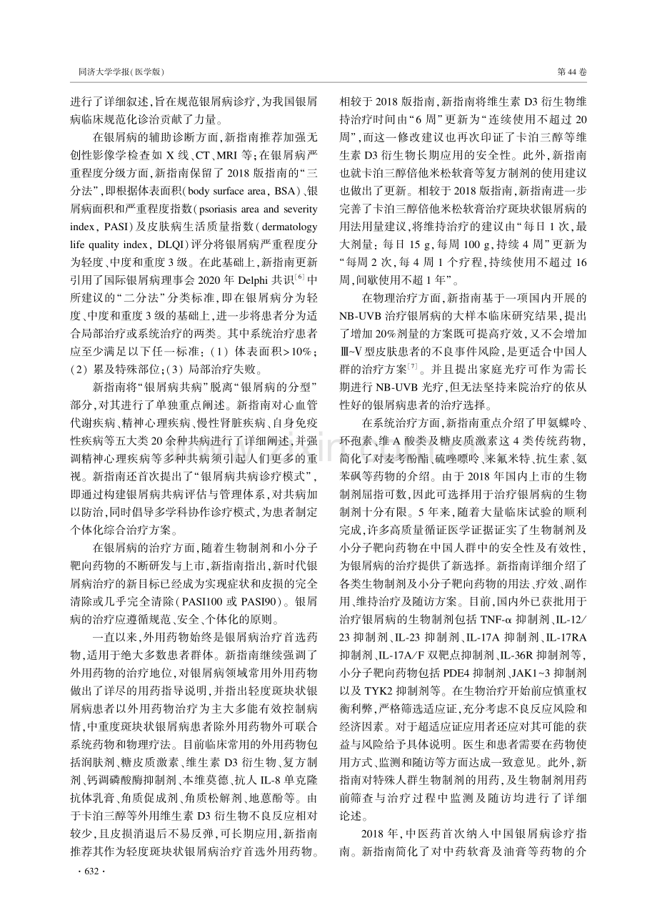 《中国银屑病诊疗指南（2023版）》解读.pdf_第2页