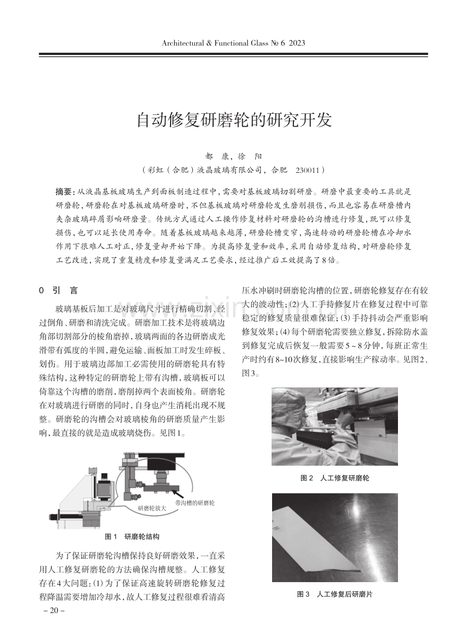 自动修复研磨轮的研究开发.pdf_第1页