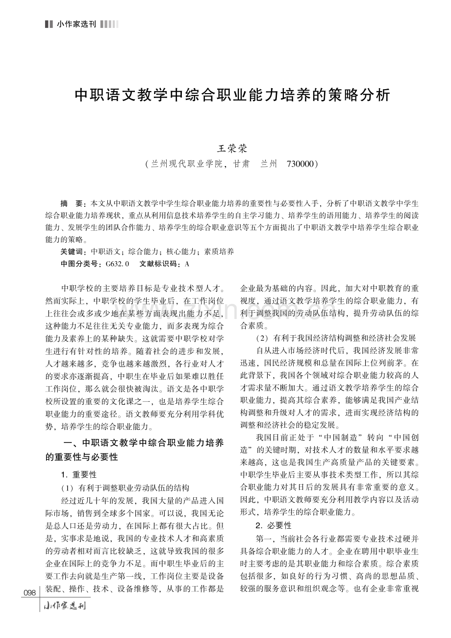 中职语文教学中综合职业能力培养的策略分析.pdf_第1页