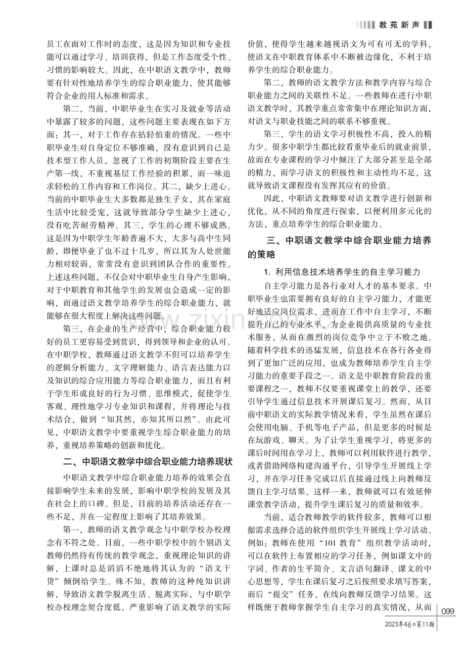 中职语文教学中综合职业能力培养的策略分析.pdf_第2页