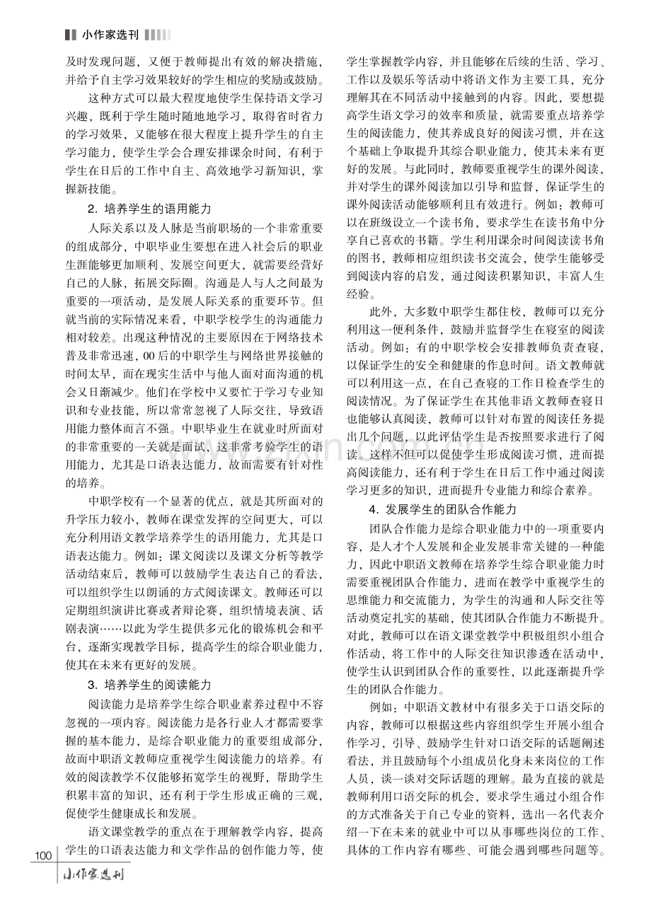 中职语文教学中综合职业能力培养的策略分析.pdf_第3页