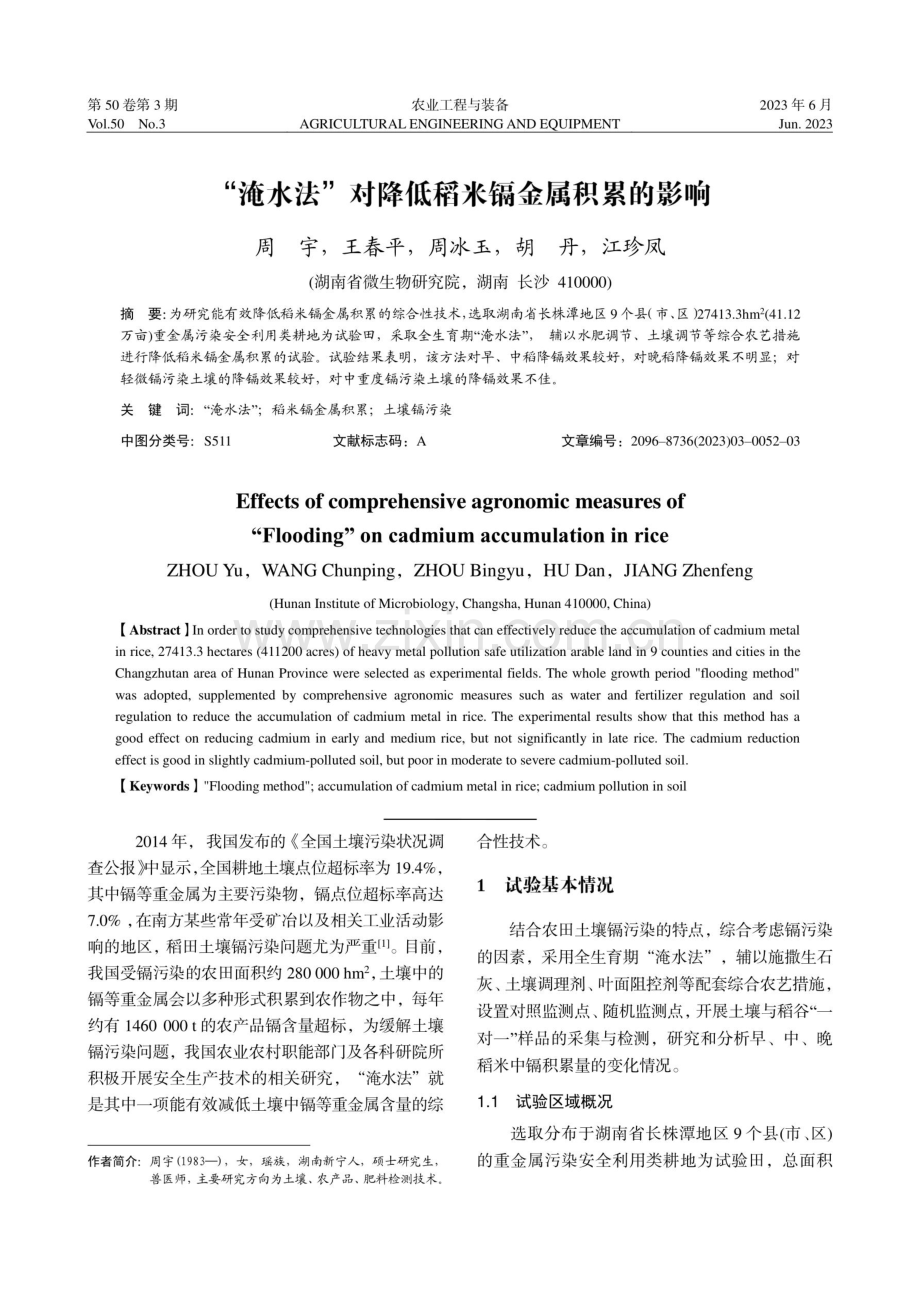 “淹水法”对降低稻米镉金属积累的影响.pdf_第1页