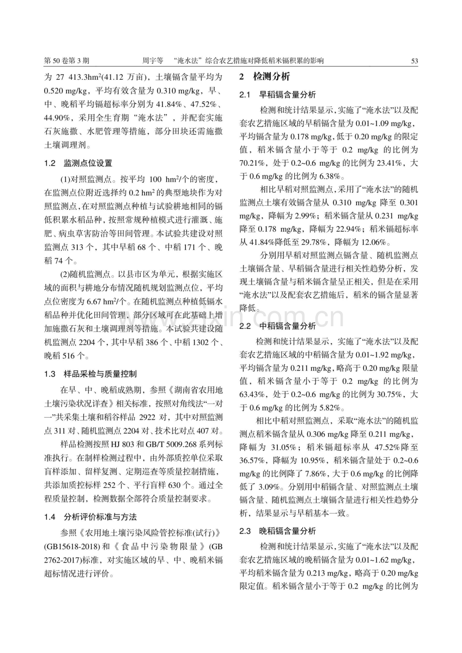 “淹水法”对降低稻米镉金属积累的影响.pdf_第2页