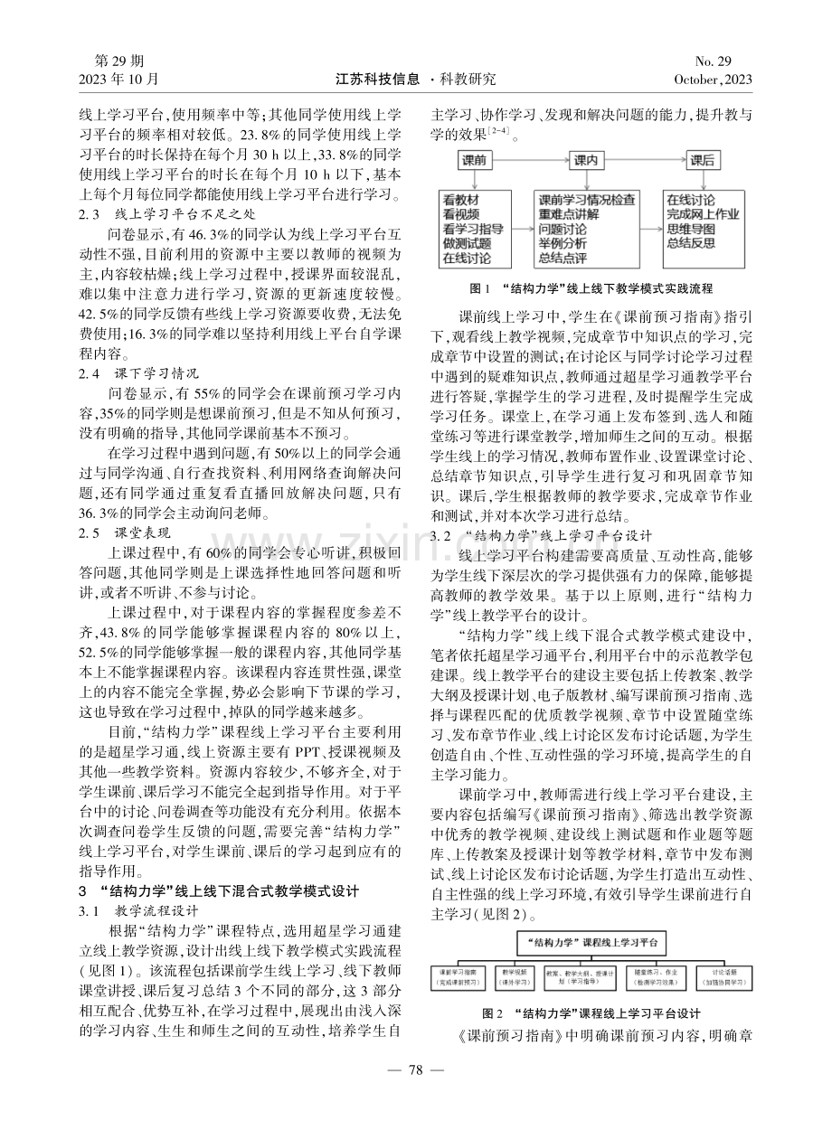 “结构力学”线上线下混合式教学平台建设研究.pdf_第2页