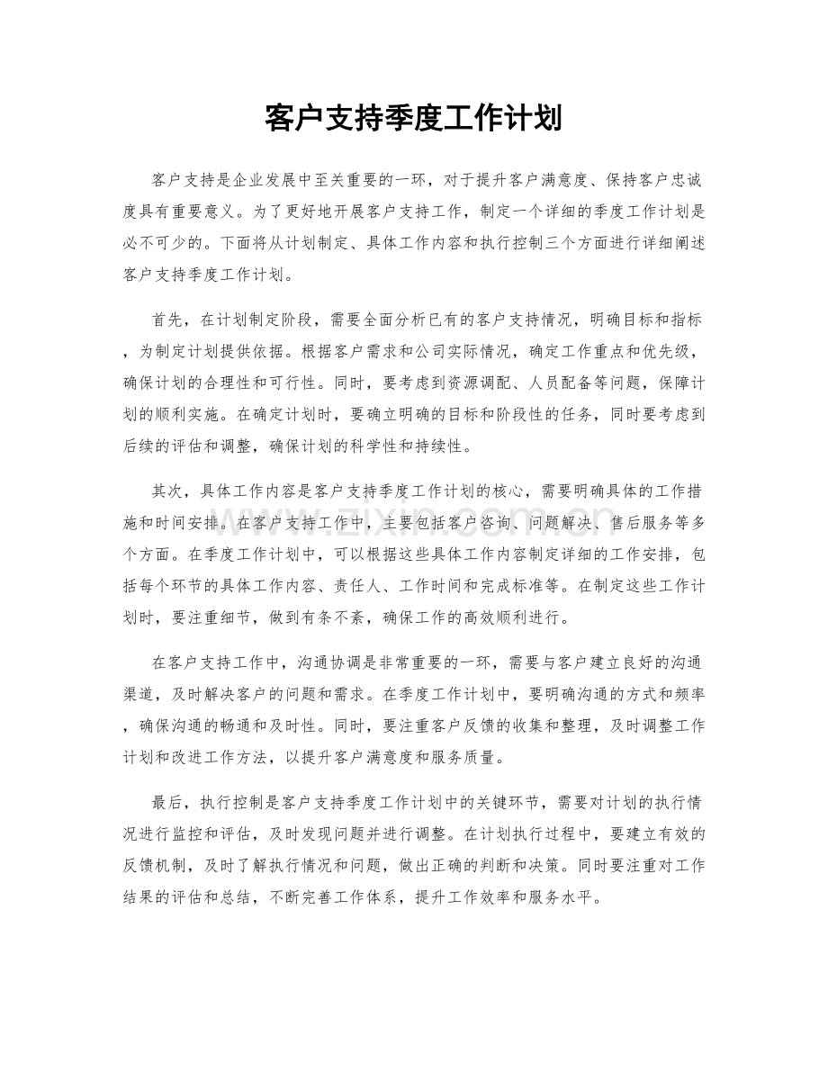 客户支持季度工作计划.docx_第1页