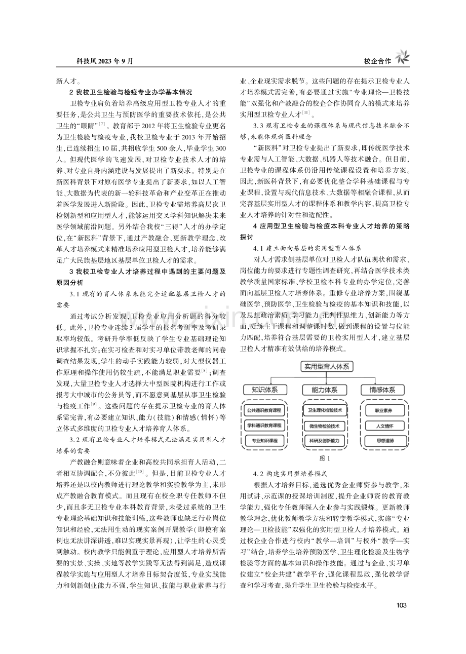 “新医科”背景下产教融合培养应用型卫检专业本科人才的探索与实践.pdf_第2页