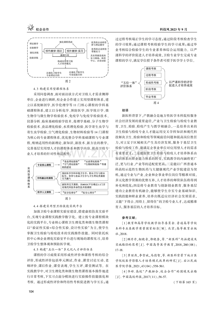 “新医科”背景下产教融合培养应用型卫检专业本科人才的探索与实践.pdf_第3页