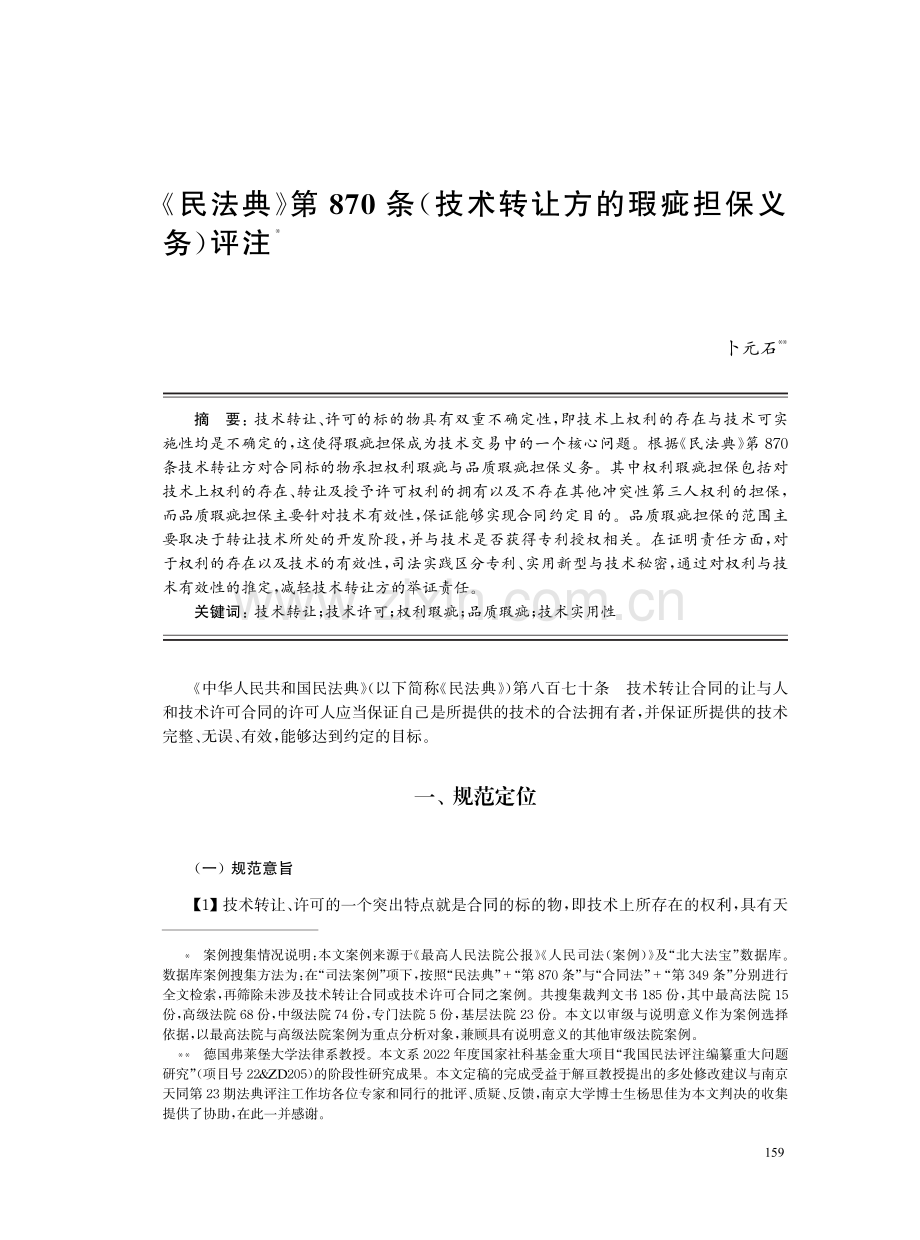 《民法典》第870条（技术转让方的瑕疵担保义务）评注.pdf_第1页