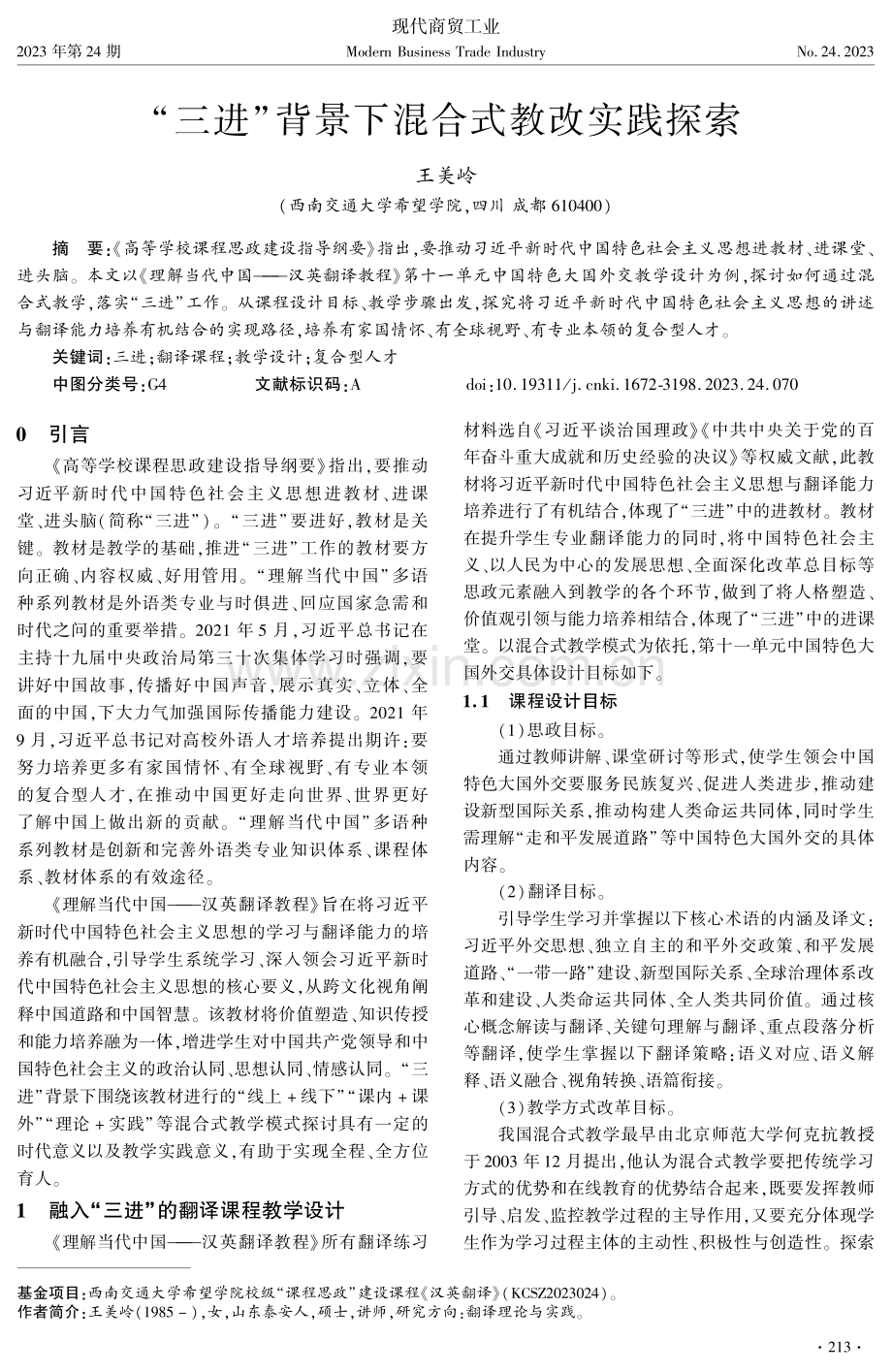 “三进”背景下混合式教改实践探索.pdf_第1页