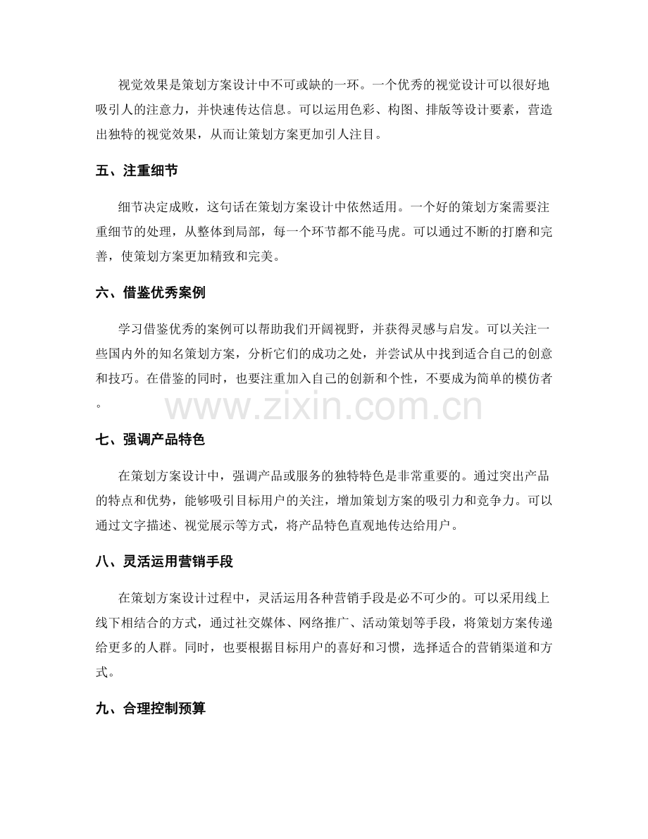 创意独特的策划方案设计技巧分享.docx_第2页