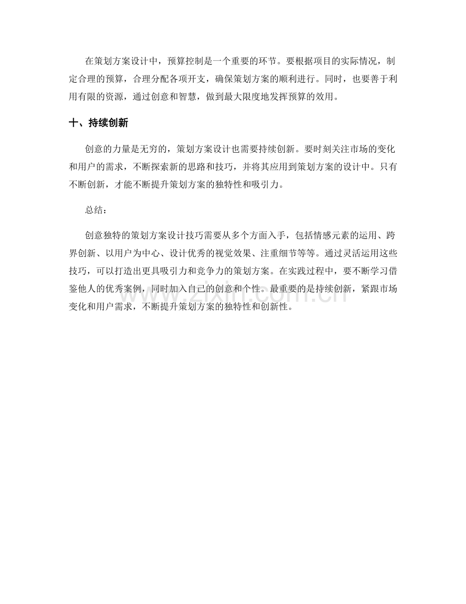 创意独特的策划方案设计技巧分享.docx_第3页