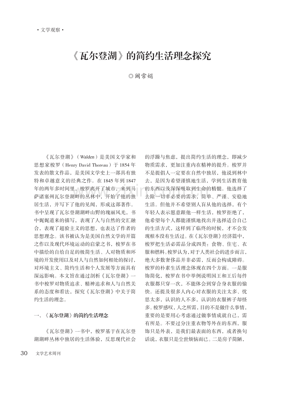 《瓦尔登湖》的简约生活理念探究.pdf_第1页