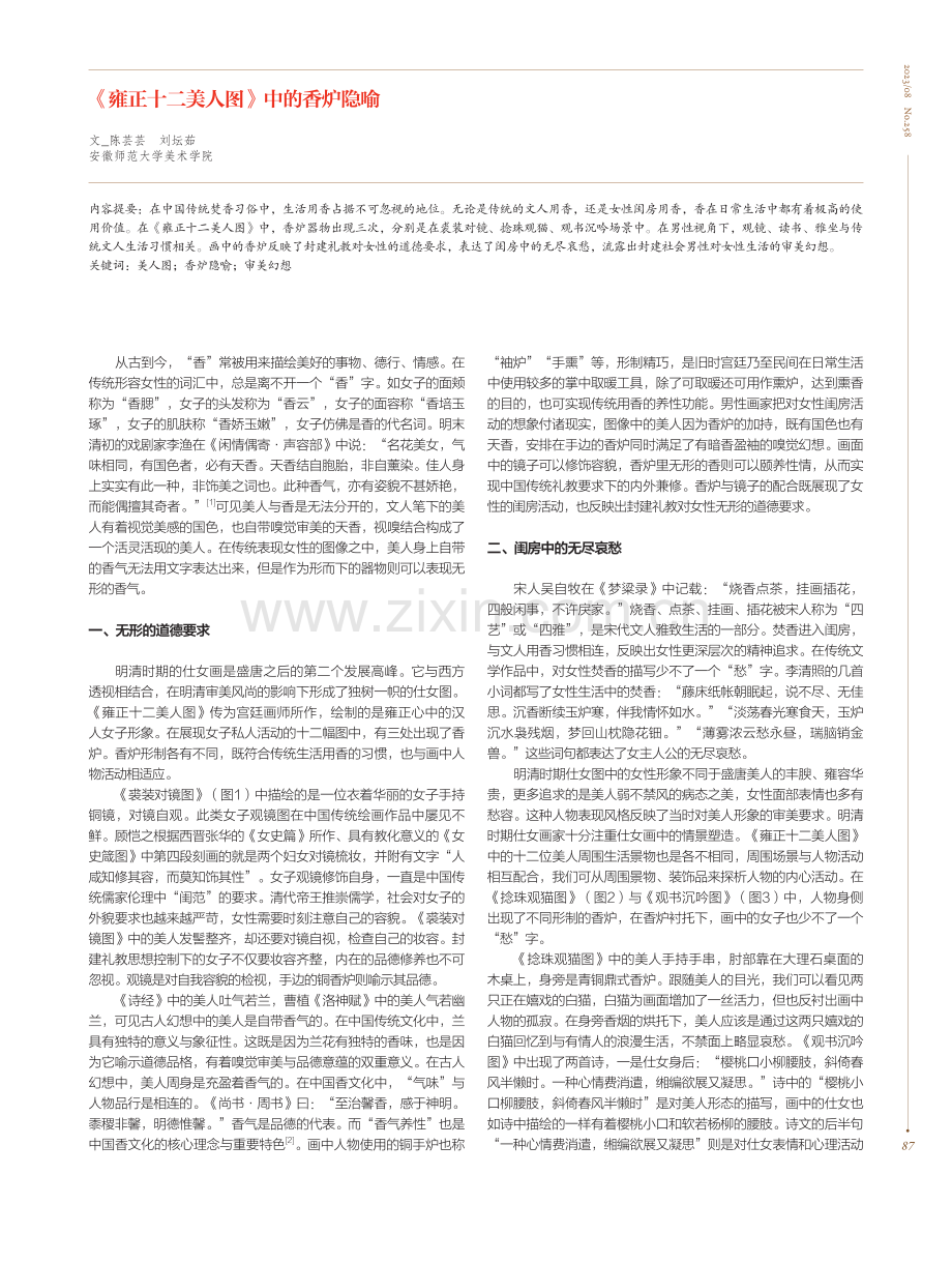 《雍正十二美人图》中的香炉隐喻.pdf_第1页