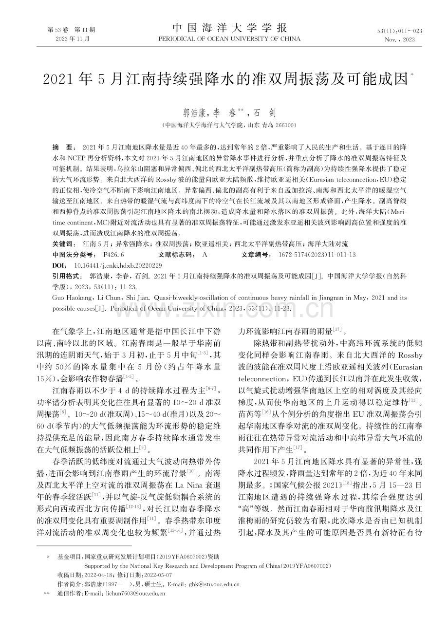 2021年5月江南持续强降水的准双周振荡及可能成因.pdf_第1页