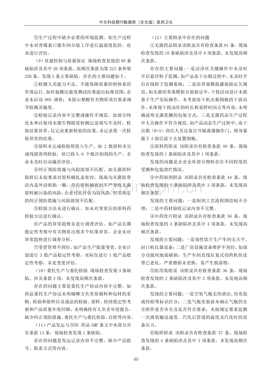 2022年度海南省药品GMP持续合规性检查情况分析与建议.pdf_第3页