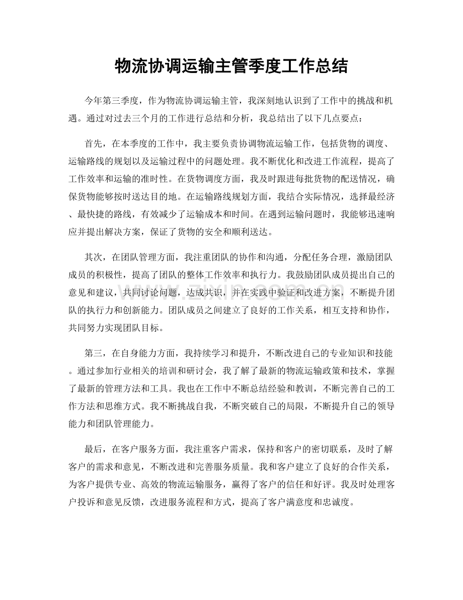 物流协调运输主管季度工作总结.docx_第1页