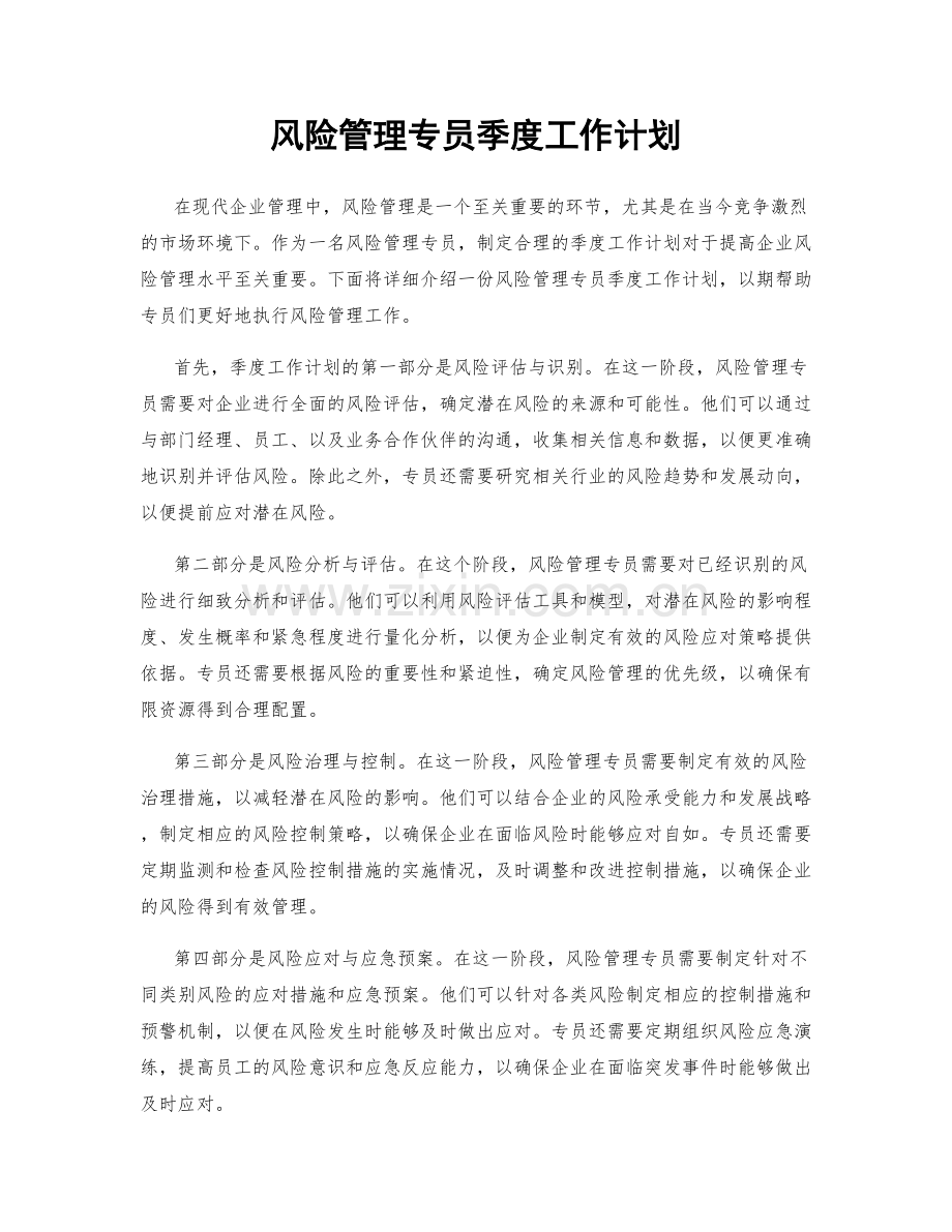 风险管理专员季度工作计划.docx_第1页