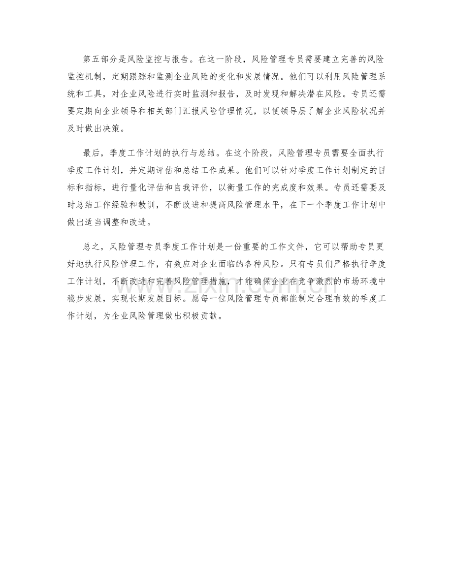 风险管理专员季度工作计划.docx_第2页