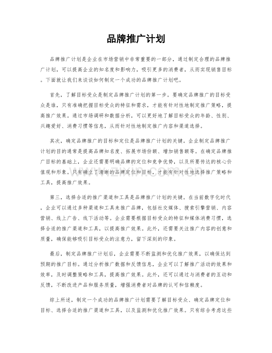 品牌推广计划.docx_第1页