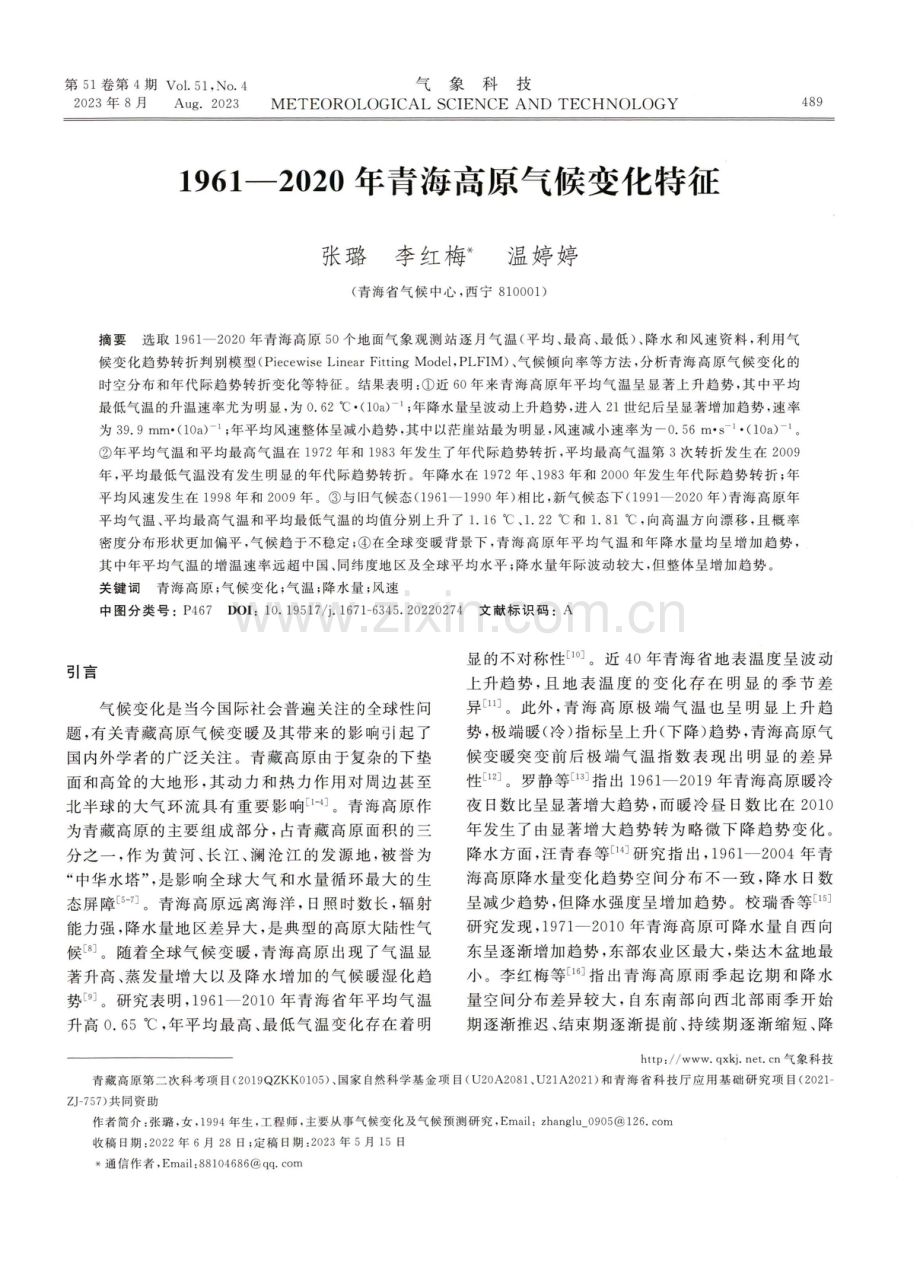 1961—2020年青海高原气候变化特征.pdf_第1页